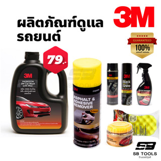 3M ผลิตภัณฑ์ทำความสะอาดรถยนต์ ล้างรถ ขัดเงา เคลือบสี เคลือบยางและเบาะหนัง