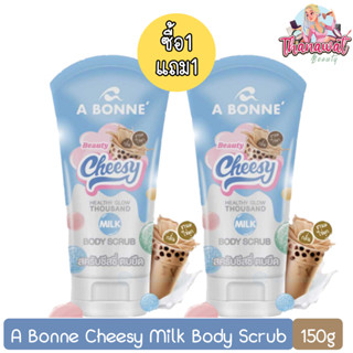 (1แถม1) A Bonne Cheesy Milk Body Scrub 150g. เอบอนเน่  ชีสซี่ มิลคบอดี้ สครับ 150กรัม