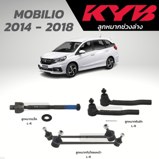 KYB ลูกหมาก MOBILIO 2014 - 2018 ลูกหมากแร็ค ลูกหมากคันชัก กันโคลงหน้า