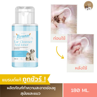 น้ำยาเช็ดทำความสะอาดใบหูและช่องหูสัตว์เลี้ยง (Breener Ear Cleanser And Toner) น้ำยาเช็ดหูสุนัข น้ำยาเช็ดหูแมว