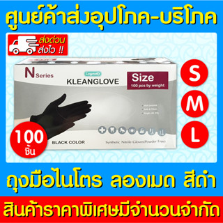 📌พร้อมส่ง📌Kleanglove N Pastel black color (สีดำ) ถุงมือไนโตร ลองเมด คลีนโกลฟส์ (สินค้าใหม่) (ส่งไว)