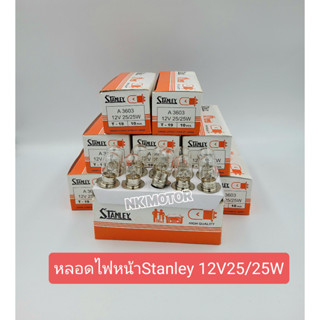 หลอดไฟหน้าStanley12V25/25W(1กล่อง10หลอด)