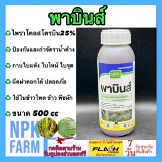 พาบินส์ 500 cc เจียไต๋ ไพราโคลสโตรบิน 25% EC ป้องกันและกำจัดเชื้อรา สูตรเข้มข้น กุ้งแห้ง ใบติด ยางไหล ใบไหม้ แอนแทรคโนส