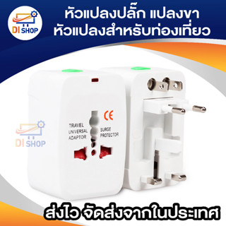 Universal Plug Travel Adapter หัวปลั๊ก เอนกประสงค์