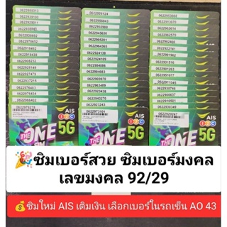 AO 43 X11 เลขมงคล29 92 เบอร์สวย ซิมเบอร์สวย เบอร์มงคล ซิมมงคล ซิมเลขมงคล ซิมเบอร์มงคล ซิมเอไอเอส ซิมเติมเงิน 12call ais