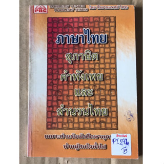 สุภาษิต คำพังเพยและสำนวนไทย by พีบีซี