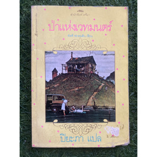 ป่าแห่งเวทมนตร์ หนังสือหายาก สำนักพิมพ์เรจีนา