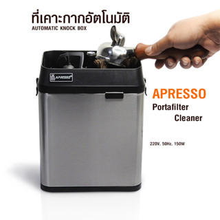 ( AI-Market ) กล่องเคาะกากอัตโนมัติ APRESSO 150W.