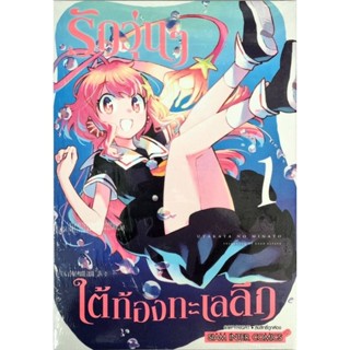 รักวุ่นๆใต้ท้องทะเลลึก เล่ม 1