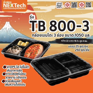 กล่อง รุ่น TB800-3 สีดำ 3 ช่อง  ขนาด 1050 มล.