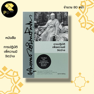 หนังสือ การปฏิบัติ เพื่อความมี จิตว่าง : ศาสนา ธรรมะ หลักธรรม คำสอน พระพุทธทาสภิกขุ ธรรมจากสวนโมกข์ ธรรมบรรยาย