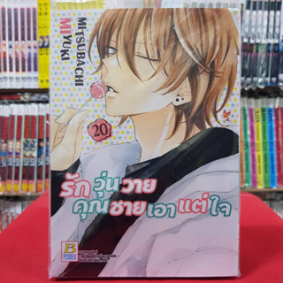 รักวุ่นวายคุณชายเอาแต่ใจ เล่มที่ 20 หนังสือการ์ตูน มังงะ มือหนึ่ง บงกช