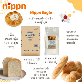 ราคาแป้ง Nippn Eagle แป้งนิปปอน แป้งขนมปังญี่ปุ่น NIPPN Eagle Bread Flour ขนาดแบ่งบรรจุ 1 kg