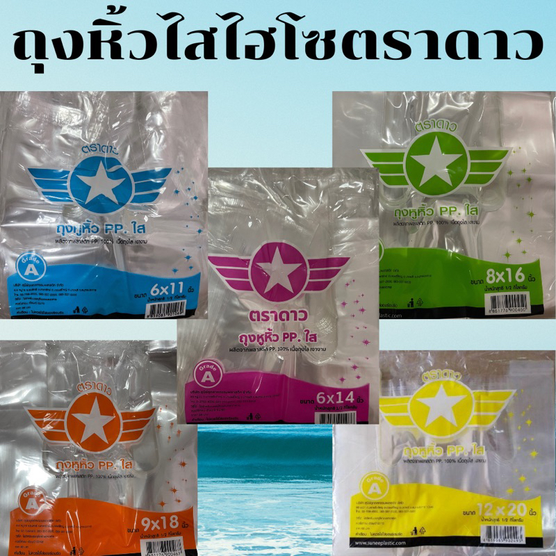 ถุงหิ้วไฮโซ ตราดาว มีทุกขนาด นน.ครึ่งกิโล