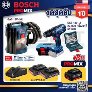 Bosch Promix	 GAS 18V-10L เครื่องดูดฝุ่นไร้สาย 18V. 10L. ดูดได้ทั้งแห้ง/เปียก+สว่านกระแทก GSB 180 Li