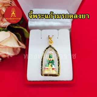 จี้พระแก้วมรกตลงยา ขนาด 2.1 x 3.5 cm กรอบเลี่ยมทอง งานสวย จี้พระ สามารถใส่ได้ทุกโอกาส ชุบทอง ทองปลอม จี้ทอง