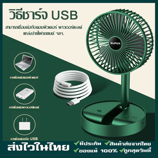 จัดส่งจากกรุงเทพ พักลมพกพา USB งโต๊ะแบบพกพา มีแบตในตัว พับเก็บได้ ปรับแรงลมได้ 3 ระดับ พัดลมตั้งโต๊ะ ปรับมุม 180°