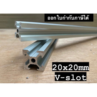 V-slot Profile อลูมิเนียมโปรไฟล์20x20mm V-slot Aluminium Profile V-slot 20x20mm