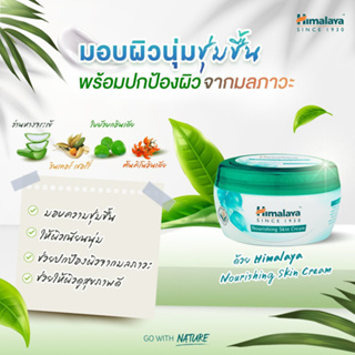 หิมาลายา Himalaya ครีมบำรุงผิว สูตรเพิ่มความชุ่มชื่น พร้อมปกป้องผิวจากมลภาวะ 50ml. พรีออเดอร์