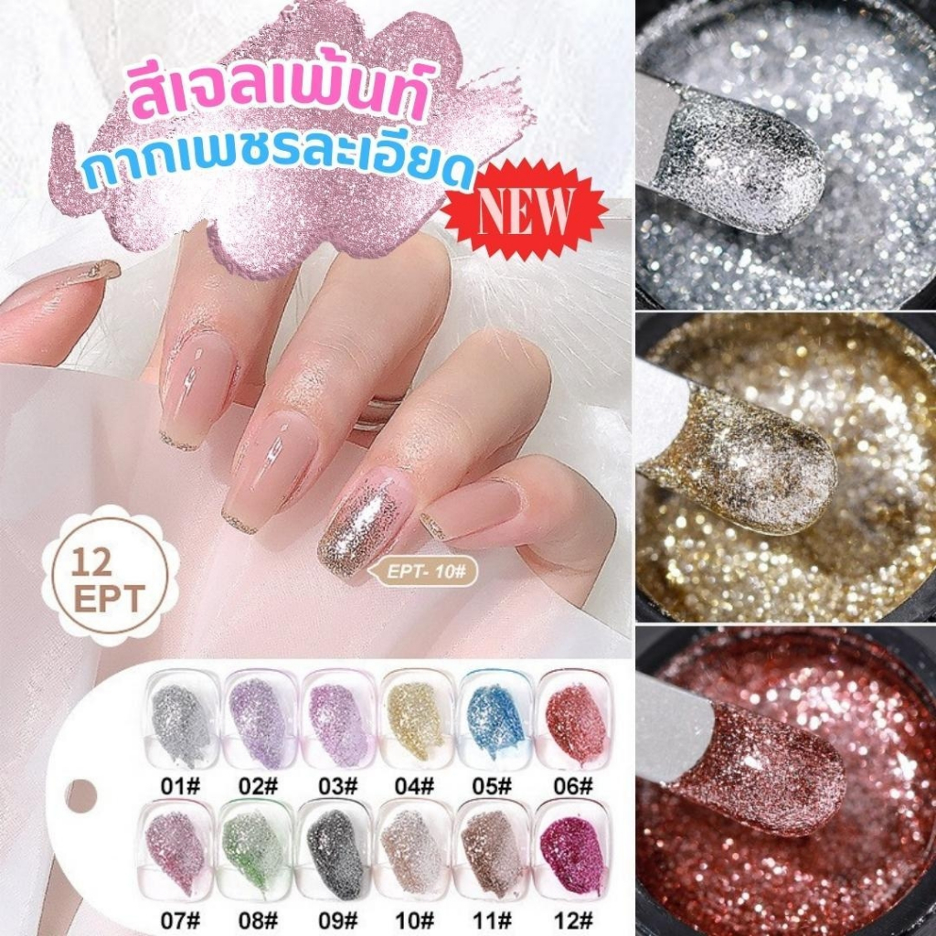 สีเพ้นท์เจล กากเพชรละเอียด สีเพ้นท์ตลับดำ เนื้อเจลแน่นกากเพชรวิ้งสุดๆ มีให้เลือก12สี EPT 1-12