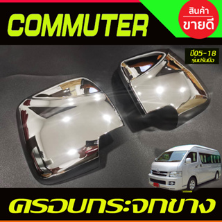 ครอบกระจกมองข้าง ชุบโครเมี่ยม รุ่นปรับมือ รถตู้ คอมมิวเตอร์ Commuter 2005 - 2018 ใส่ร่วมกันได้ A