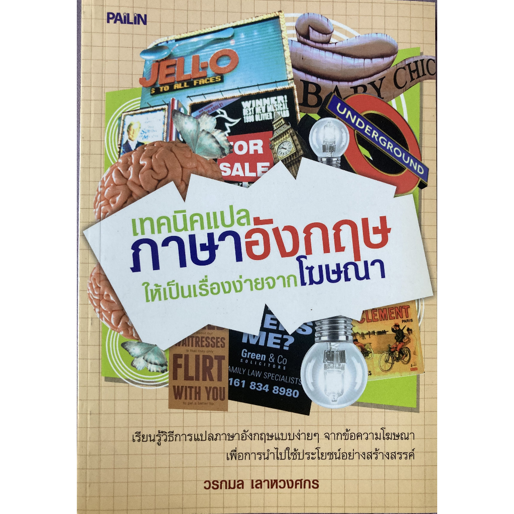 หนังสือสอนภาษาอังกฤษ เทคนิคแปลภาษาอังกฤษ แปลอังกฤษจากโฆษณา หนังสือเรียนภาษาอังกฤษ [หนังสือมือสอง]