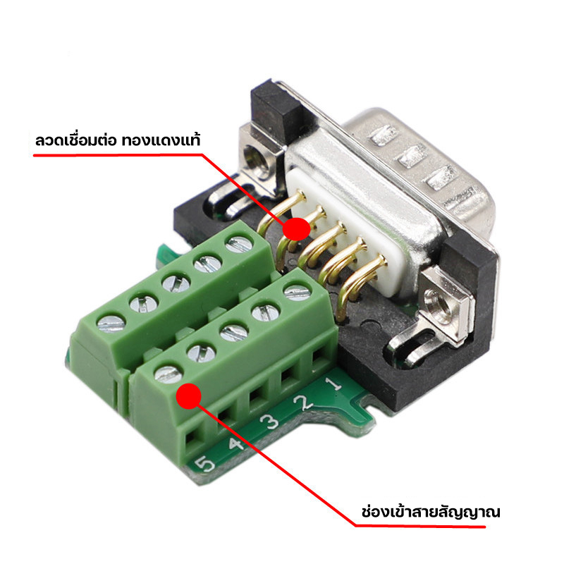 DB9 RS232 RS485 แบบช่องเสียบ ฝาครอบ ตัวผู้ ตัวเมีย Serial(DB9) Male & Female (DB9-TERMINAL)