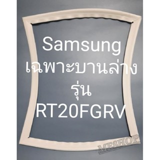 ขอบยางตู้เย็น Samsung เฉพาะบานล่างรุ่นRT20FGRVชัมชุง