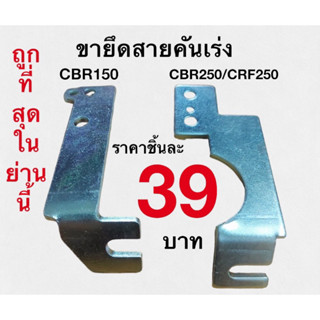 📌ขายึดสายคันเร่ง ลิ้น CBR150,CBR250,CRF สำหรับ เวฟ110i,เวฟ125i,ดรีม,MSX