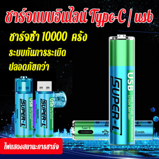 ถ่านชาร์จ ขนาดถ่าน AA/AAA Li-ion Battery แรงดันไฟฟ้า1.5V กำลังไฟ 1800mWh -1000mWh แบตเตอรี่ชาร์จได้ สายชาร์จ USB/tpye-c