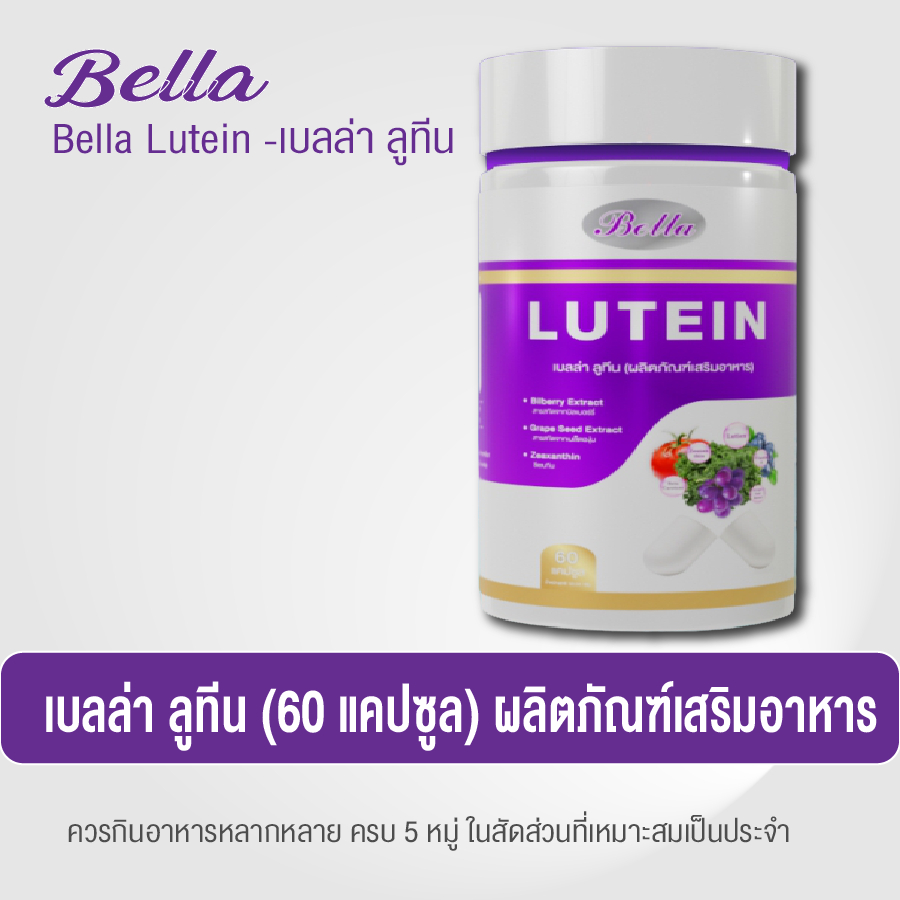 เบลล่า ลูทีน (60 แคปซูล) ผลิตภัณฑ์เสริมอาหาร