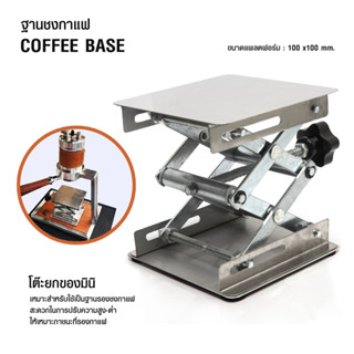 ( AI-Market ) ที่รองแก้วชงกาแฟปรับสูงต่ำ โต๊ะยกของมินิ 100x100 mm.