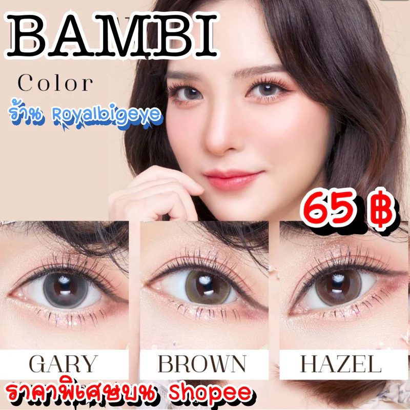 ส่งด่วนทุกวัน‼️คอนแทคเลนส์ Bambi สี Brown / Gray / Hazel - Kitty Kawaii ขนาดบิ๊กอาย
