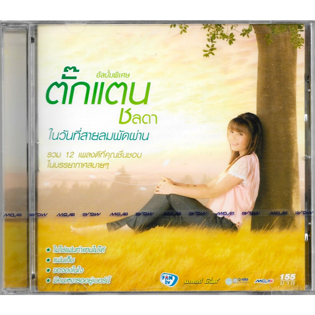 GMM GRAMMY CD ตั๊กแตน ชลดา อัลบั้ม ชุดพิเศษ ในวันที่สายลมพัดผ่าน