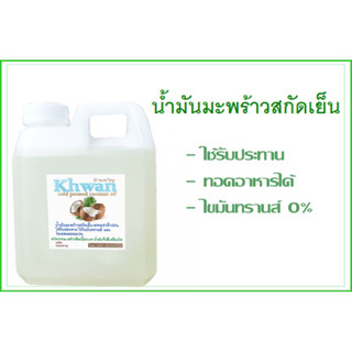 น้ำมันมะพร้าวสกัดเย็น1ลิตร ไร้ไขมันทรานส์