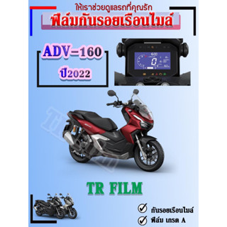 ฟิล์มกันรอย*ADV-160/ปี2022/กันรอยเรือนไมล์