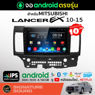 SignatureSound จอแอนดรอยด์ติดรถยนต์ เครื่องเสียงรถยนต์ จอ android จอแอนดรอย MITSUBISHI LANCER EX10-15 จอติดรถยนต์