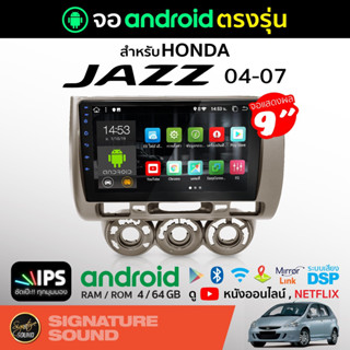 SignatureSound จอแอนดรอยด์ติดรถยนต์ เครื่องเสียงรถยนต์ จอ android จอแอนดรอย HONDA JAZZ 04-07 จอติดรถยนต์