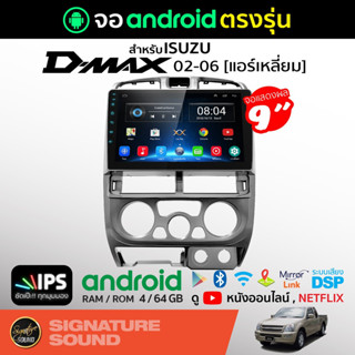 SignatureSound จอแอนดรอยด์ติดรถยนต์ เครื่องเสียงรถยนต์  จอ android จอแอนดรอย ISUZU DMAX 02-06 จอติดรถยนต์