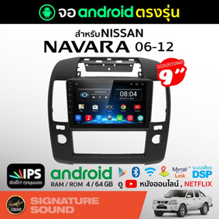 SignatureSound จอแอนดรอยด์ติดรถยนต์ เครื่องเสียงรถยนต์ จอ android จอแอนดรอย NISSAN NAVARA 06-12 จอติดรถยนต์