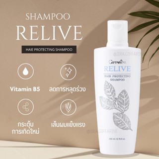 กิฟฟารีน แชมพูป้องกันผมร่วง รีไลฟ์ แฮร์ โพเทคติ้ง แชมพู ลดการหลุดร่วง  ReLive Hair Protecting shampoo