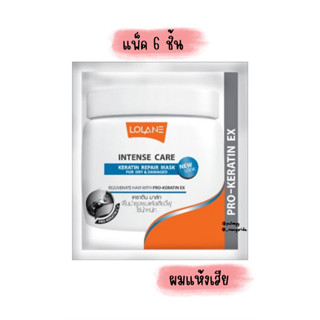 (แพ็ค 6 ซอง) ทรีทเมนท์ โลแลน สำหรับผมแห้ง/ชี้ฟู LOLANE Intense Care Keratin Repair Mask (15g x6)