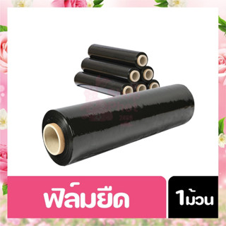 ฟิล์มยืดฟลีมพันสินค้า สีดำ 23 ไมครอน Strecth Film กว้าง 50ซม.ยาว 300 เมตร