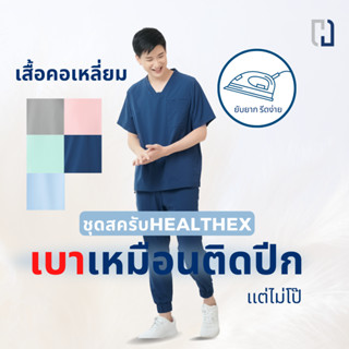 (เสื้อ1ชิ้น)เสื้อสครับแบบคอเหลี่ยม ชุดสครับเเพทย์