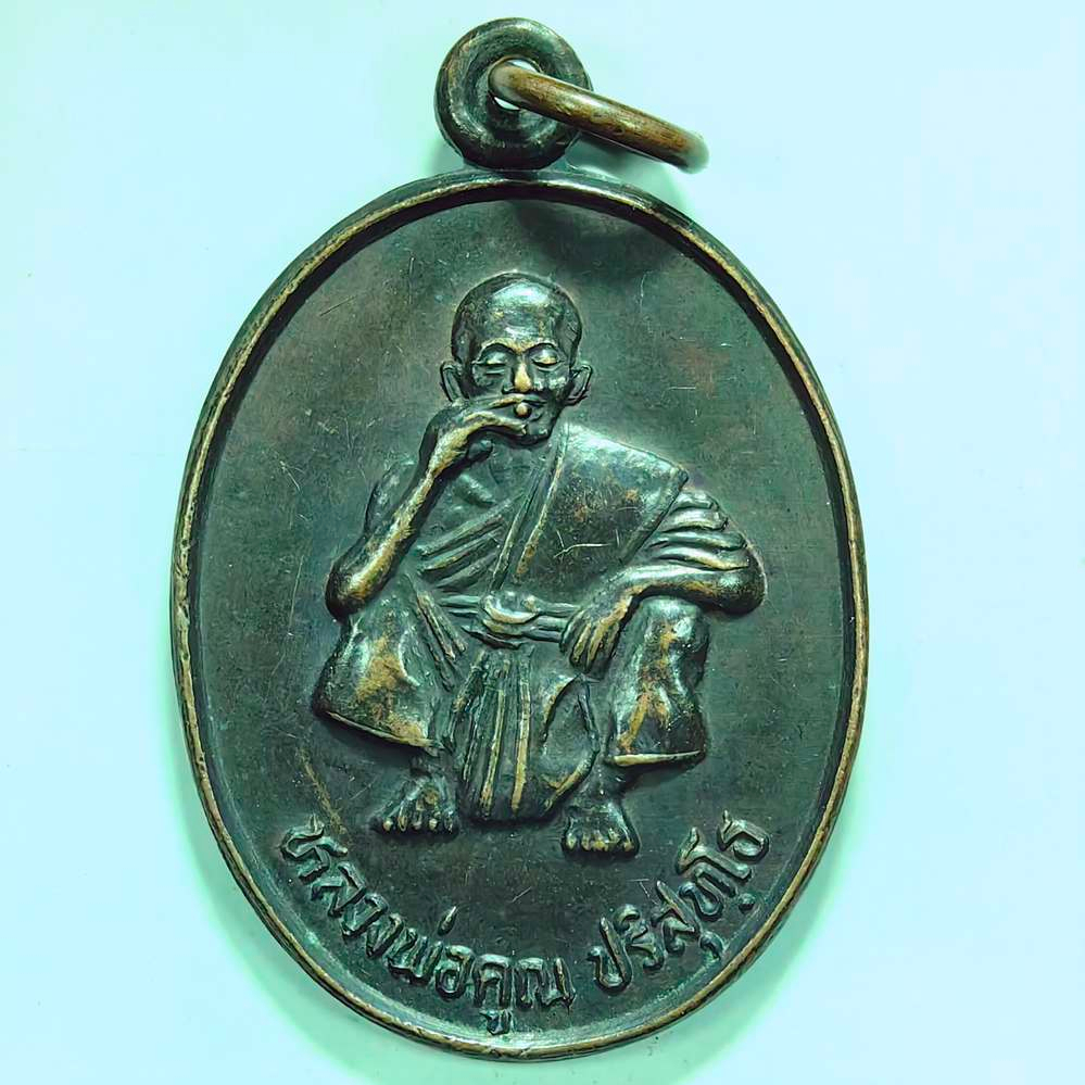 เหรียญเสาร์ 5 คูณทวี หลวงพ่อคูณ วัดบ้านไร่ จ.นครราชสีมา ปี 2536 เนื้อทองแดง