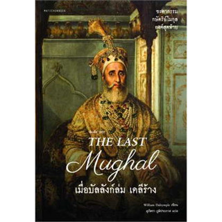 หนังสือ The Last Mughal - เมื่อบัลลังก์ล่ม เดลีร้าง ผู้เขียน: William Dalrymple  สำนักพิมพ์: มติชน/matichon