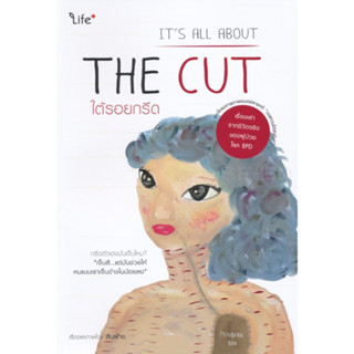 หนังสือ ใต้รอยกรีด Its All About The Cut