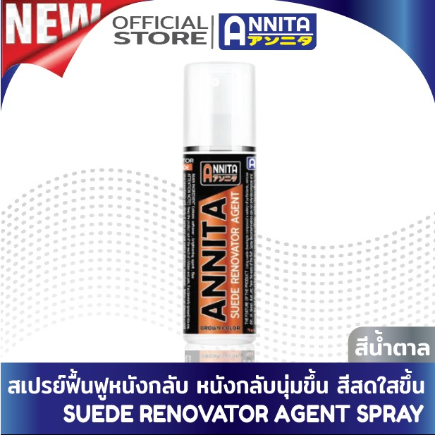 ANNITA สเปรย์ฟื้นฟูหนังกลับ ช่วยให้หนังกลับนิ่มขึ้น ขนฟูขึ้น เพิ่มความกระจ่างใส และสีเข้มขึ้น ใช้กับ หนังกลับ และ นูบัค