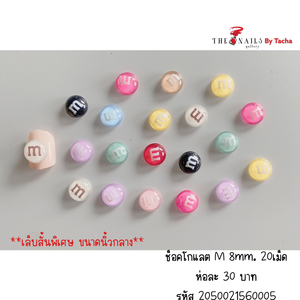 อะไหล่ติดเล็บ ช็อคโกแลตM&M ขนาด8มม 20เม็ด
