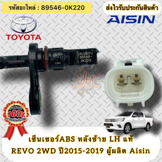 ABS หลังซ้าย LH แท้ รีโว 4x2 ปี2015-2019  รหัสอะไหล่ 89546-0K220 TOYOTA REVO 2WD’2015-2019  ผู้ผลิต Aisin